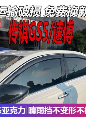 广汽传祺GS5晴雨挡车窗雨眉传奇挡雨板速博改装SUPRE遮雨板防雨条