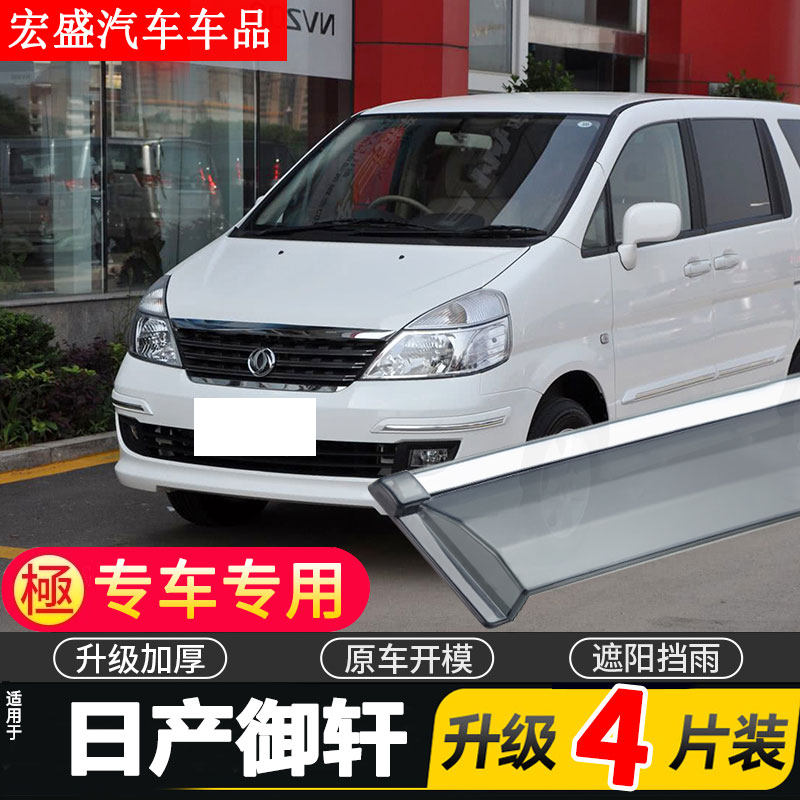 适用于日产御轩车窗雨眉汽车改装专用配件晴雨挡车门遮雨板防雨条