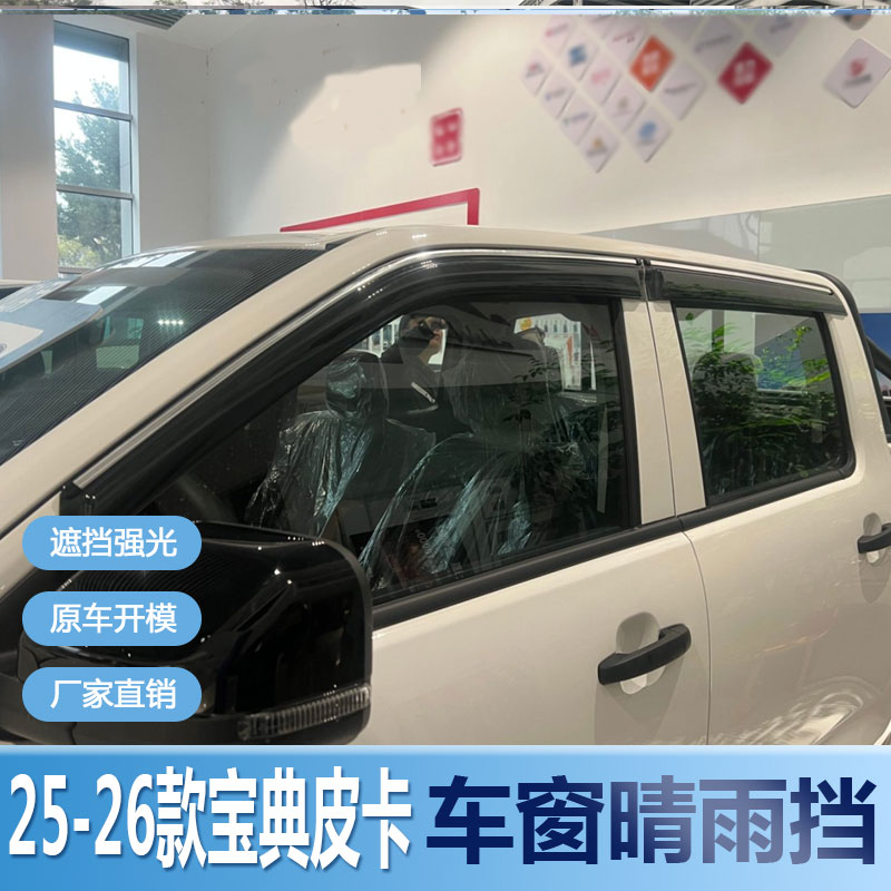 2025款江铃宝典皮卡晴雨挡新能源车窗雨眉专用汽车改装防雨挡雨板