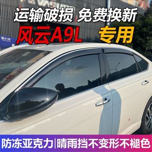 奇瑞风云A9L晴雨挡车窗雨眉挡雨防水条混动改装 遮雨板配件防雨条