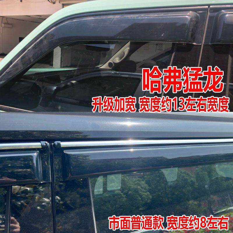 长城哈弗猛龙晴雨挡新能源防雨条挡雨板改装新车窗雨眉汽车遮雨板