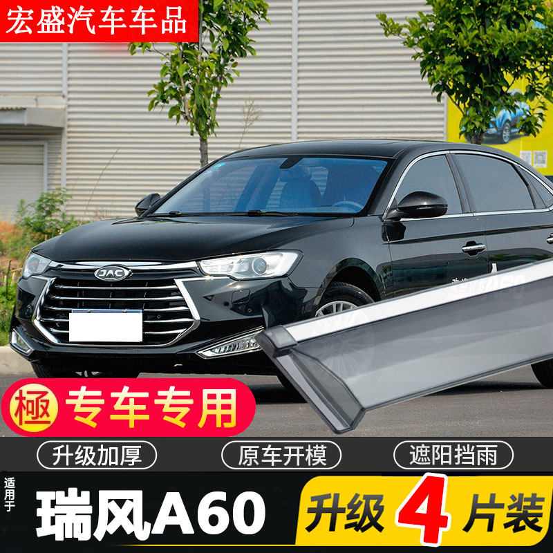 适用江淮瑞风A60车窗雨眉汽车改装专用配件晴雨挡车门挡雨板防雨