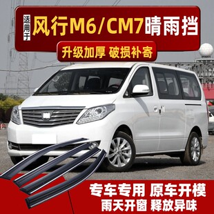 适用东风风行CM7晴雨挡M6 M7车窗雨眉防雨窗条汽车F600专用挡雨板
