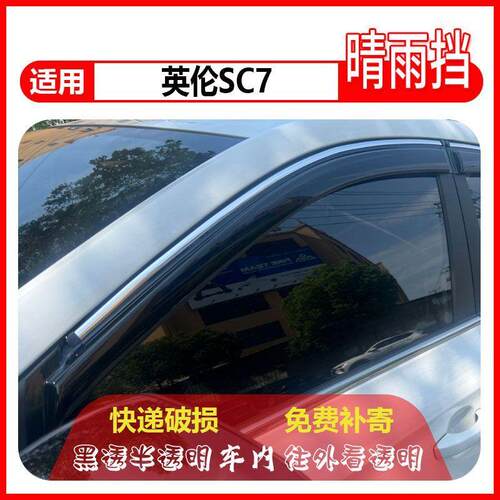 英伦SC7晴雨挡英伦SC715防雨条SC718改装车窗雨眉吉利汽车挡雨板
