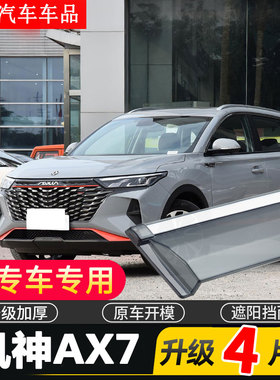 适用2023款东风风神AX7晴雨挡车窗雨眉22马赫版风神AX7 PRO挡雨板
