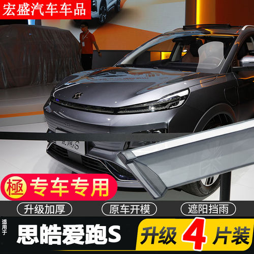 2022款思皓爱跑S车窗雨眉