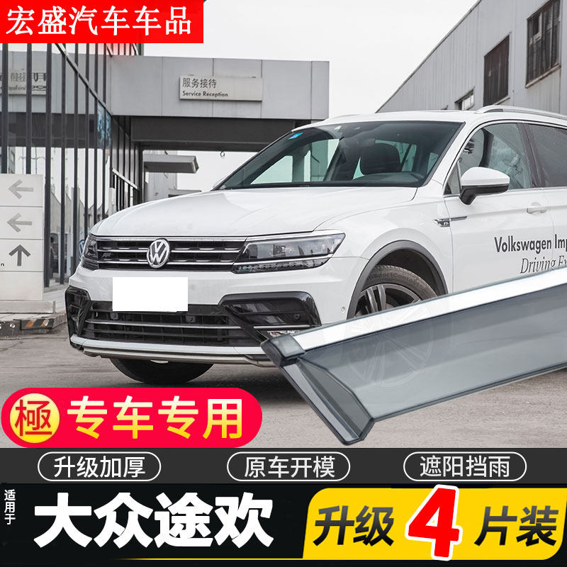 适用于大众途欢Tiguan车窗雨眉汽车改装晴雨挡车门遮雨板防雨装饰