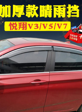 长安悦翔V3V5V7晴雨挡雨眉飞立