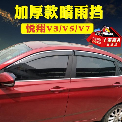 长安悦翔V3V5V7晴雨挡雨眉飞立