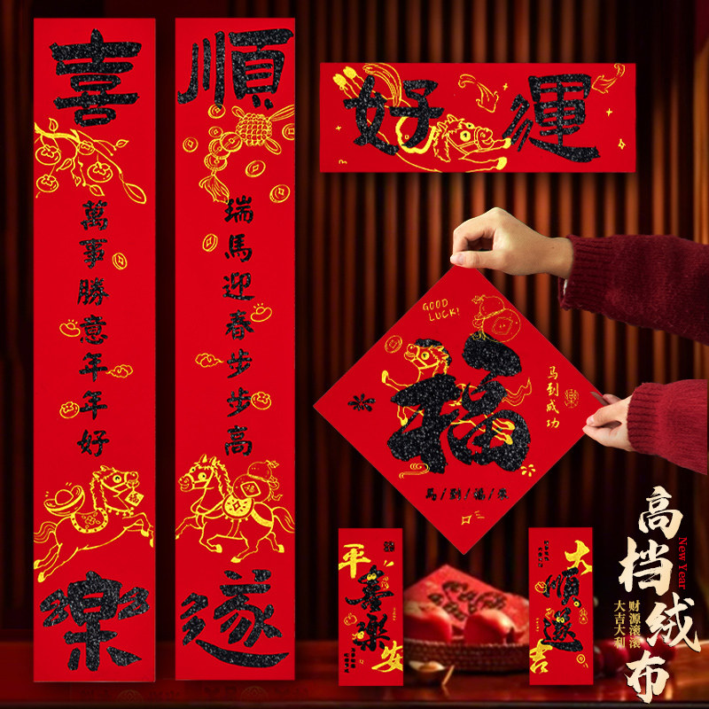 马年对联春联2026年新款新年绒布春节过年农村大门植绒自带背胶,节庆用品/礼品,对联,淘宝优惠券,粉丝福利购,淘宝优惠卷