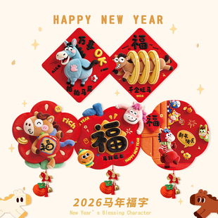 新年装饰挂件福字门贴年味氛围布置2026马年门上家里客厅贺年挂饰