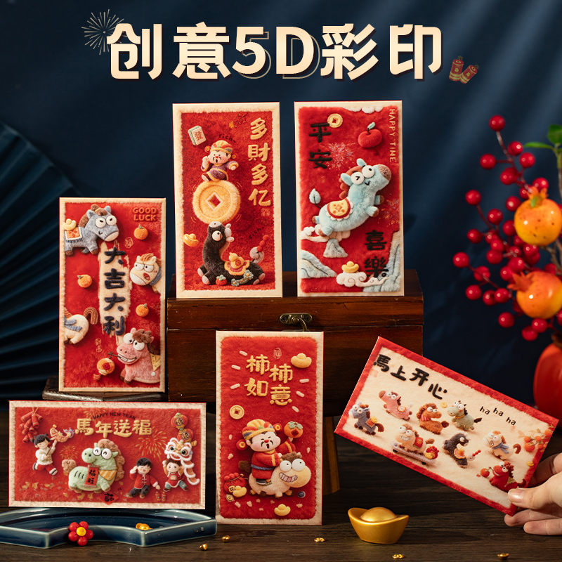 宜美贴新年创意5D红包可爱卡通