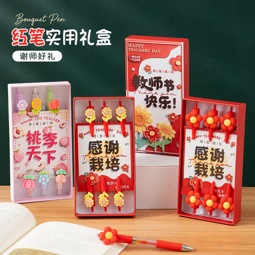宜美贴教师节实用红笔礼盒谢师礼