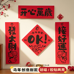 马年小对联2026新款春联新年磁吸门贴创意过年春节入户门装饰四字