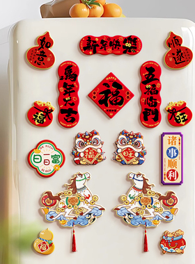 新年装饰品磁吸小对联2026马年创意冰箱贴磁贴过年春节氛围布置