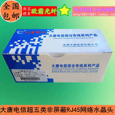 包邮 大唐电信水晶头 特级50U镀金网络水晶头 RJ45超五类水晶头