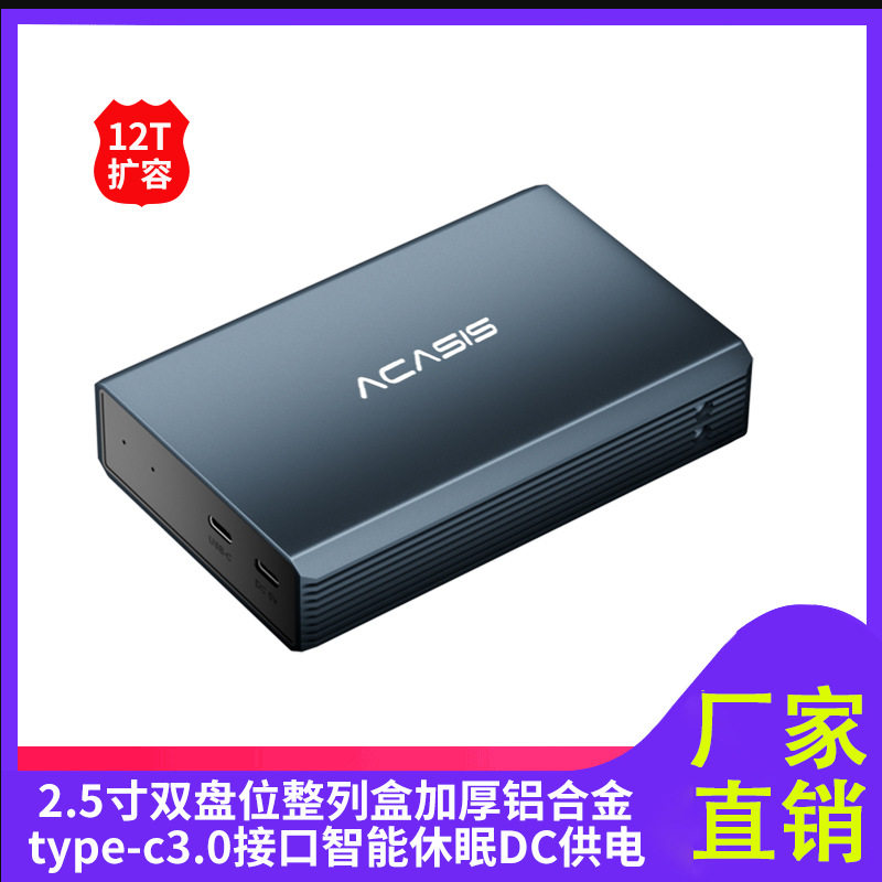 阿卡西斯2.5寸双盘位阵列柜usb3.0固态机械SATA硬盘盒