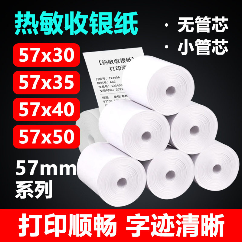 东林热敏收银纸57MM打印纸美团饿了么外卖超市小票纸餐饮厨房卷纸图片