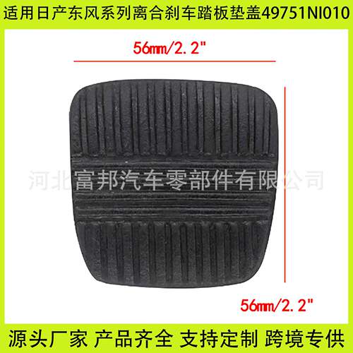 适用日产尼桑佳奔东风小霸王系列汽车离合器刹车踏板垫465313XA0A