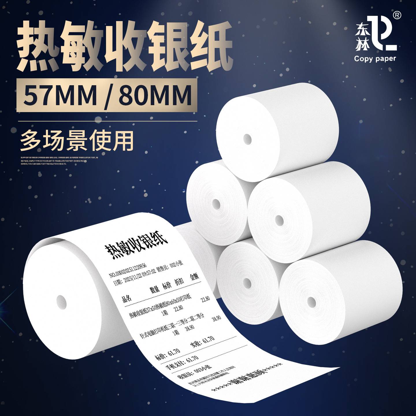 [东林]热敏收银纸57x50打印纸80x80x50美团外卖超市小票大箱图片
