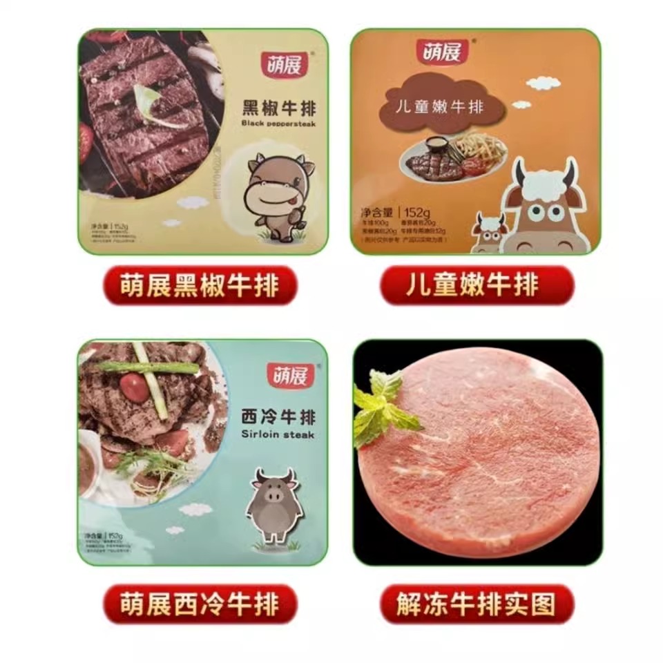萌展152克带酱包儿童系列嫩牛排