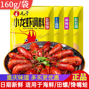 毛哥小龙虾调料160g正品重庆家用麻辣大虾香辣虾蟹田螺干锅牛蛙酱
