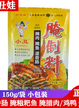 小丑娃灌香肠料150g 正宗腌糍粑鱼调料不辣腌腊肉鸡鸭烤肉腌制料