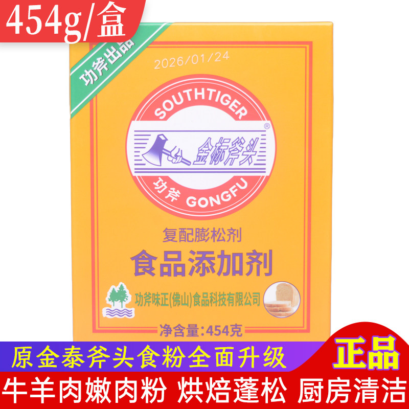 金标斧头食粉454g食用添加剂腌制牛羊肉嫩肉粉洗虾粉烘焙蓬松剂 - 实物图