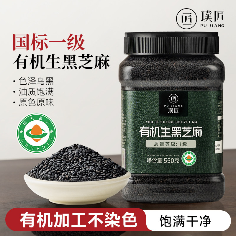 有机生黑芝麻一级品质原色原味
