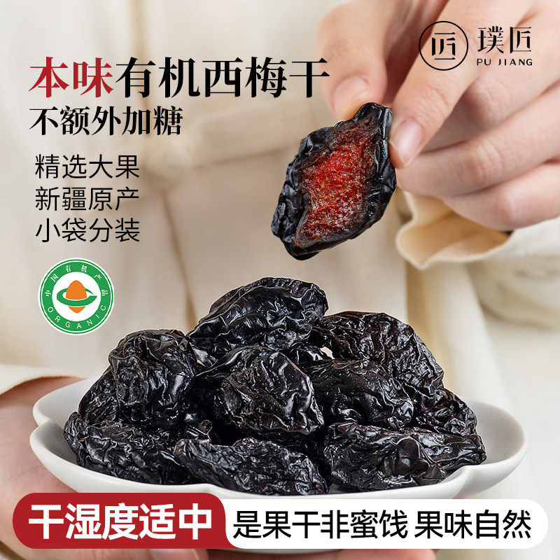 有机西梅干新疆原产自然果味正品特产小零食原味果干非蜜饯小包装
