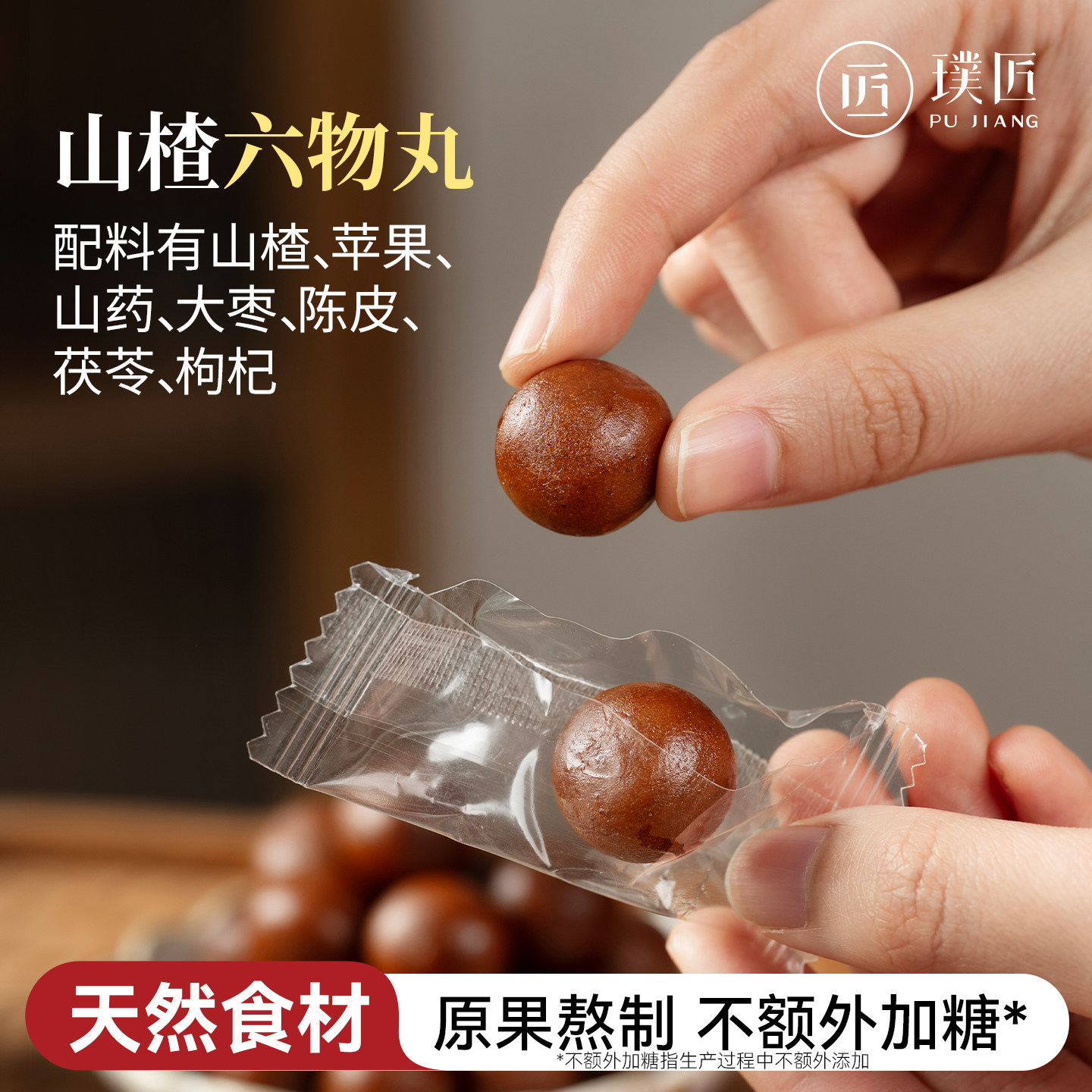 璞匠六物山楂丸山药大枣陈皮茯苓山楂球小包装零食小吃食品官方店