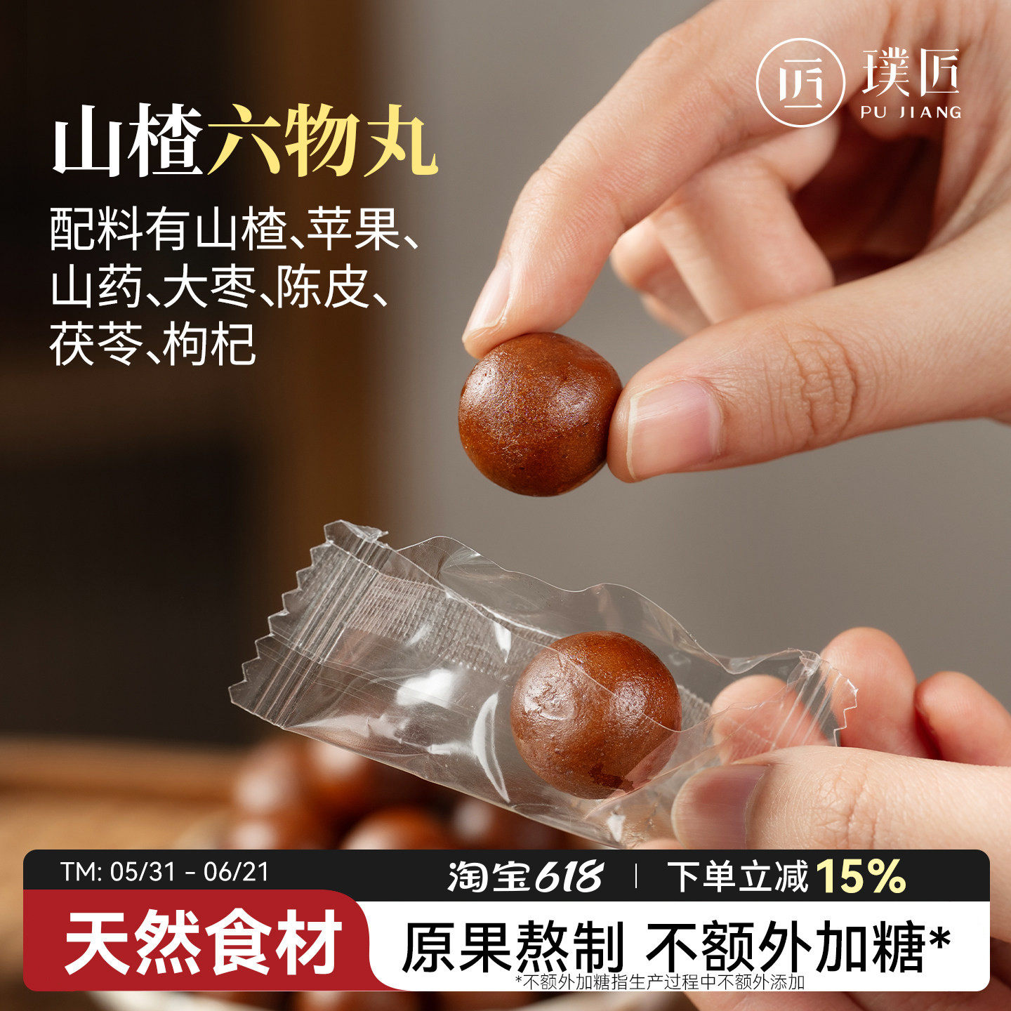 璞匠六物山楂丸山药大枣陈皮茯苓山楂球小包装零食小吃食品官方店