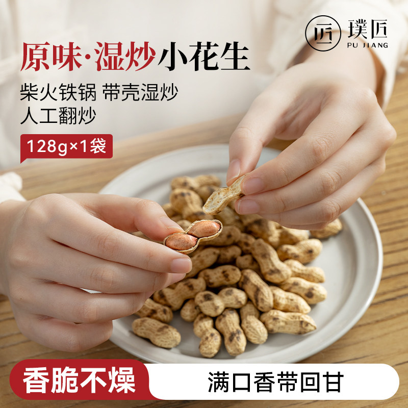 璞匠原味炒花生带壳柴火铁锅炒货下酒小花生熟花生【顺手买一件】