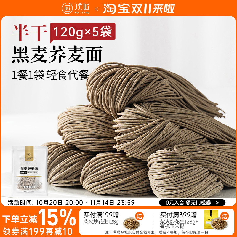 璞匠荞麦面0脂肪黑麦面条挂面