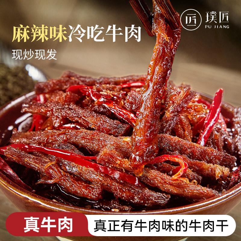 麻辣冷吃牛肉干即食卤味熟食四川特产香辣五香牛肉条休闲零食小吃