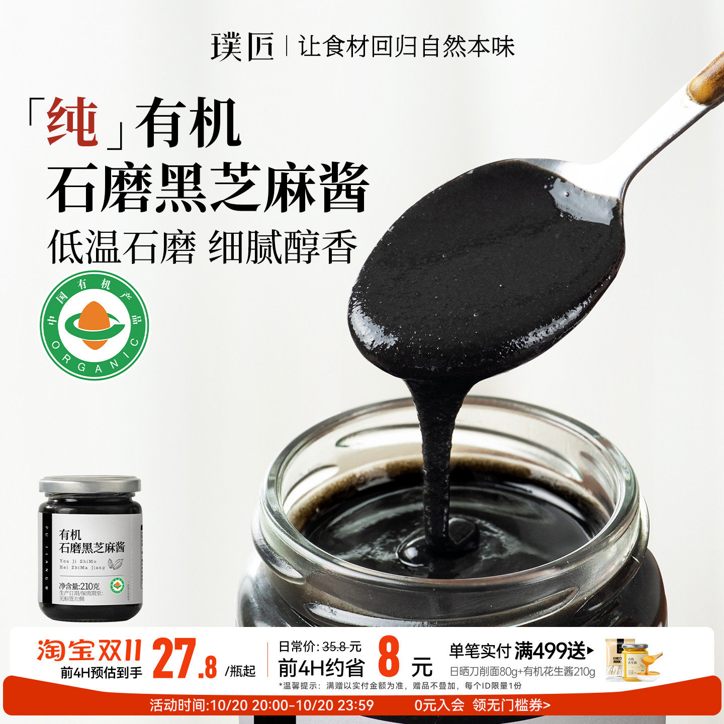 低温石墨有机纯黑芝麻酱面包酱料