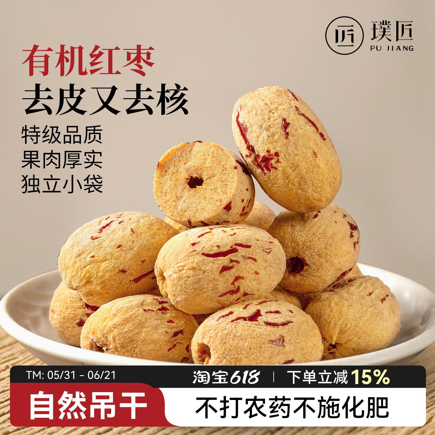 有机去皮去核红枣特级新疆特产干货泡茶枣子无核大枣独立包装灰枣