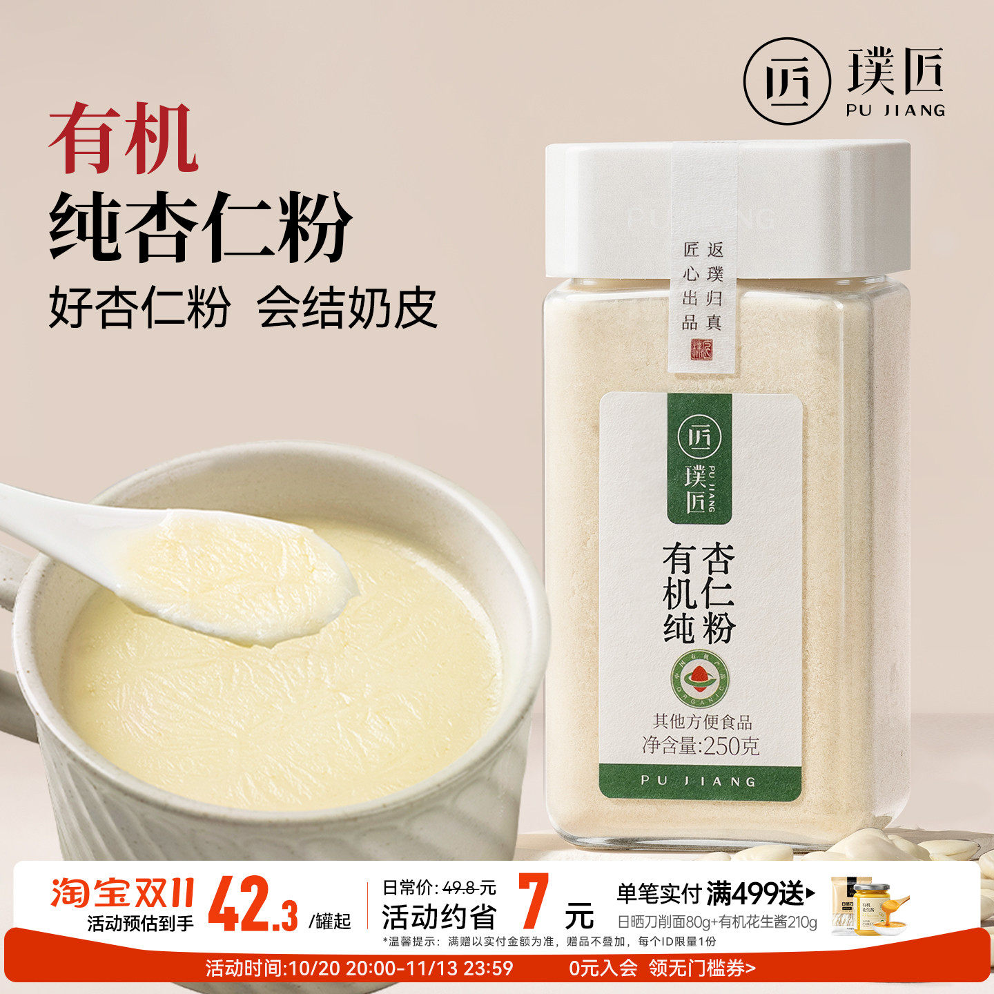 璞匠有机纯杏仁粉冲饮熟南杏仁粉烘焙材料杏仁茶代餐早餐粉七白饮