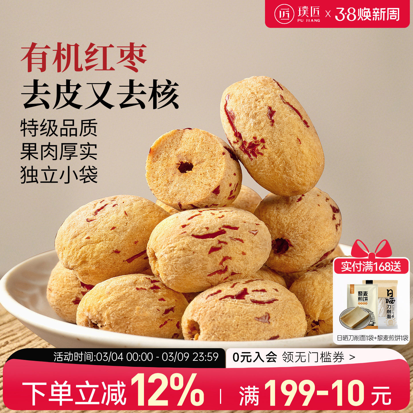 有机去皮去核红枣特级新疆特产干货泡茶枣子无核大枣独立包装灰枣