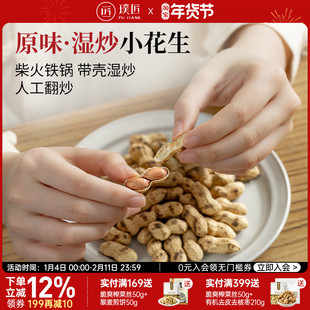璞匠柴火铁锅炒花生带壳原味熟小花生下酒菜坚果炒货零食年货食品