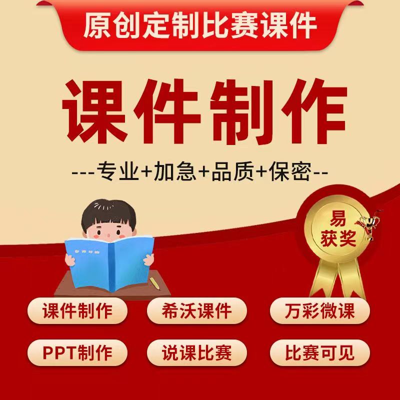 代做课件PPT制作微课参赛视频基础教育精品课说课稿教学设计比赛图片