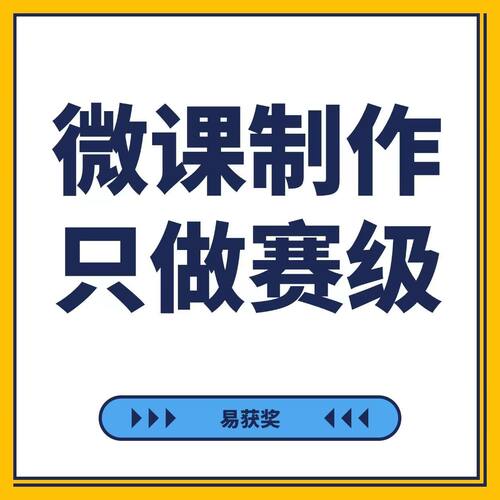 微课视频制作参赛原创设计真人出镜视频剪辑万彩动画课件PPT代做