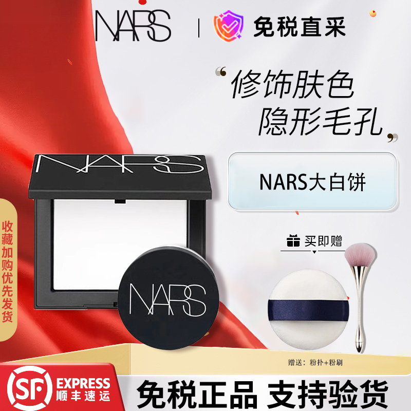 【官方正品】Nars大白饼