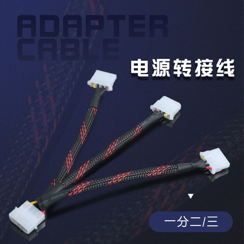 IDE电源口4PIN转接线 电脑机箱电源大4PIN转一分二一分三延长线