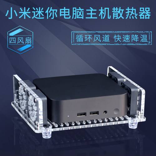 小米迷你电脑主机散热器风扇底座