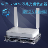 ZTE中兴F7607P F4607P万兆光猫FTTR2.5G光纤猫散热器降温底座风扇