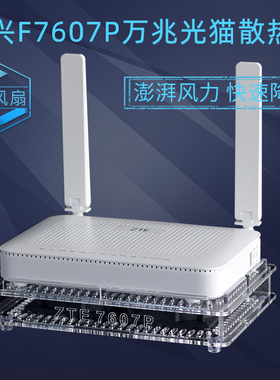 ZTE中兴F7607P F4607P万兆光猫FTTR2.5G光纤猫散热器降温底座风扇