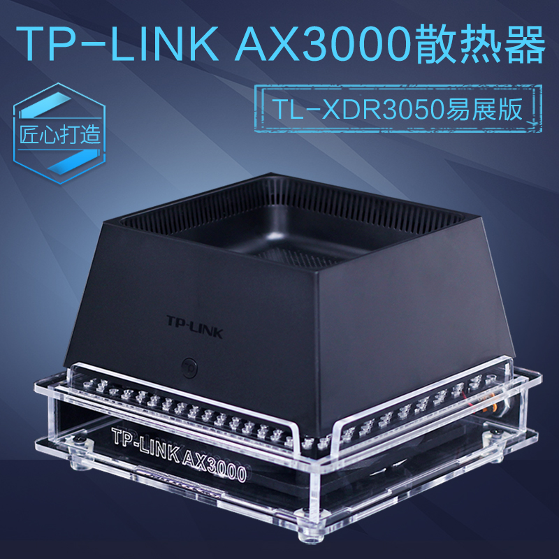 TP-LINK AX3000路由器散热器 TL-XDR3050易展版路由散热风扇底座