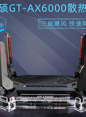 华硕GT-AX6000路由器散热器底座双频6000M路由散热风扇静音可调速
