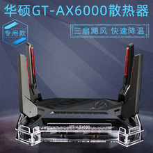 华硕GT AX6000路由器散热器底座双频6000M路由散热风扇静音可调速